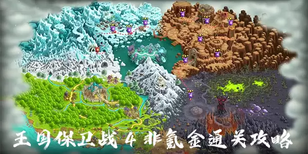 王国保卫战4非氪金通关攻略