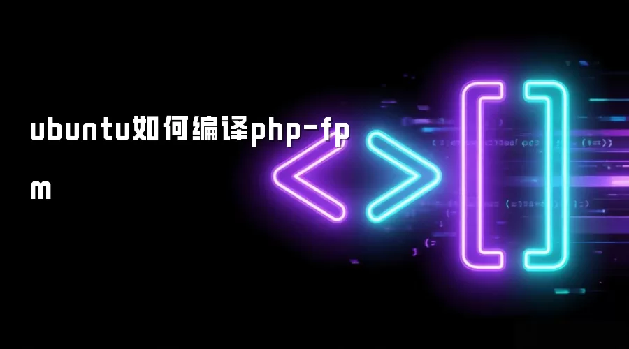 ubuntu如何编译php-fpm