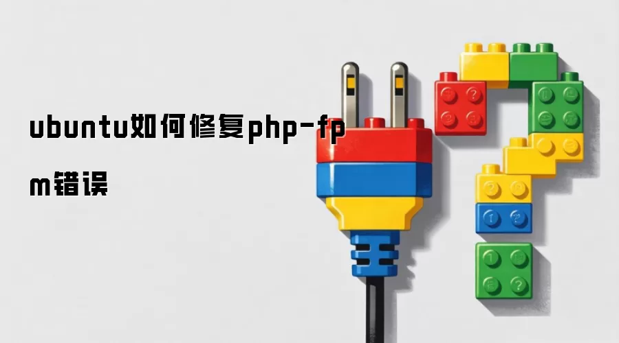 ubuntu如何修复php-fpm错误