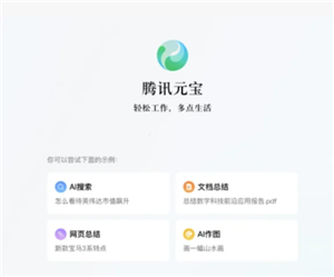 腾讯元宝网页版官网入口-腾讯元宝网页版和电脑版的区别