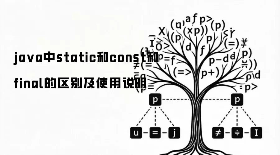 java中static和const和final的区别及使用说明