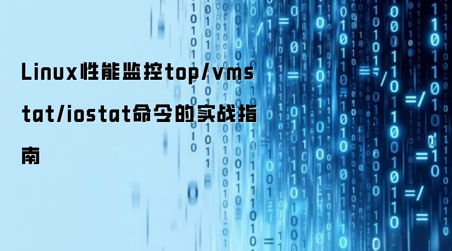 Linux性能监控top/vmstat/iostat命令的实战指南
