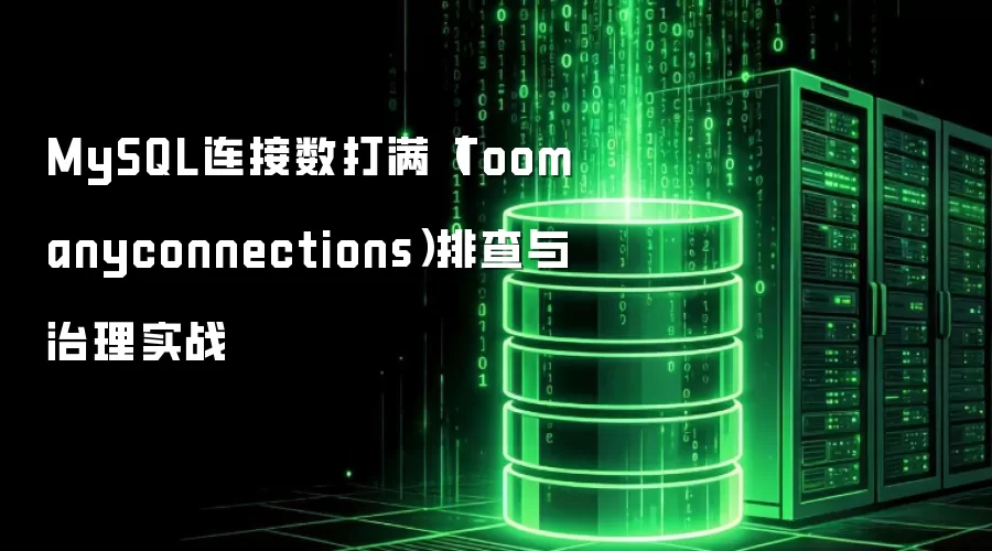 MySQL连接数打满（Toomanyconnections）排查与治理实战