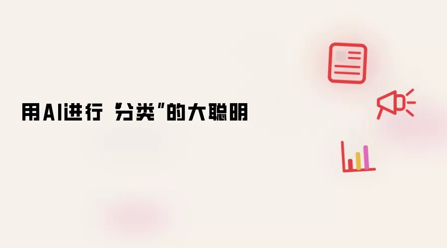 用AI进行“分类”的大聪明