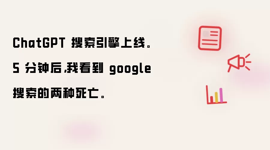 ChatGPT 搜索引擎上线。 5 分钟后，我看到 google 搜索的两种死亡。
