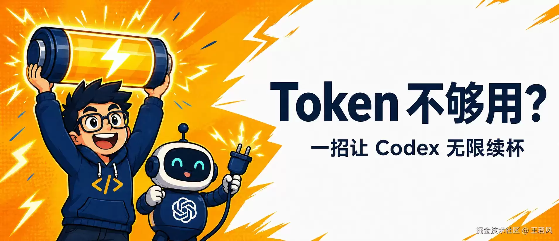 Token 不够用？ 一招让 Codex 无限续杯
