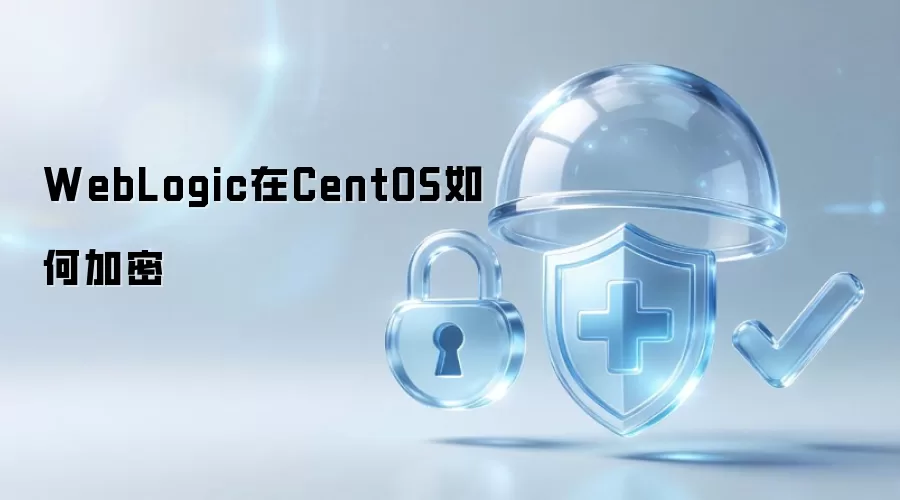 WebLogic在CentOS如何加密