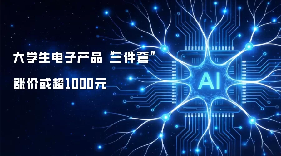 大学生电子产品“三件套”涨价或超1000元