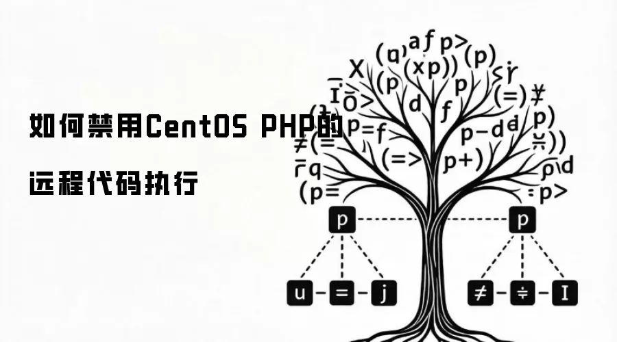 如何禁用CentOS PHP的远程代码执行