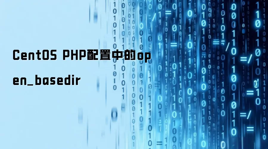 CentOS PHP配置中的open_basedir