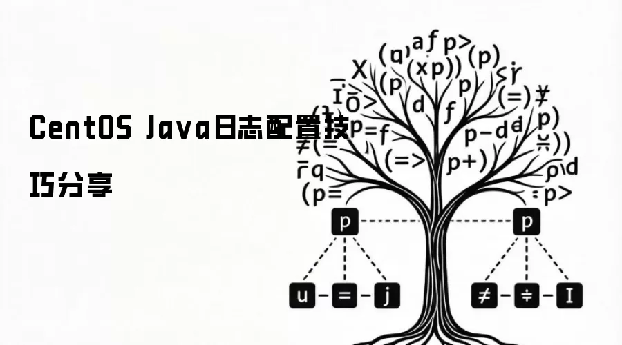 CentOS Java日志配置实用技巧分享