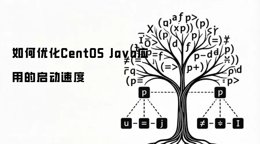 如何优化CentOS Java应用的启动速度