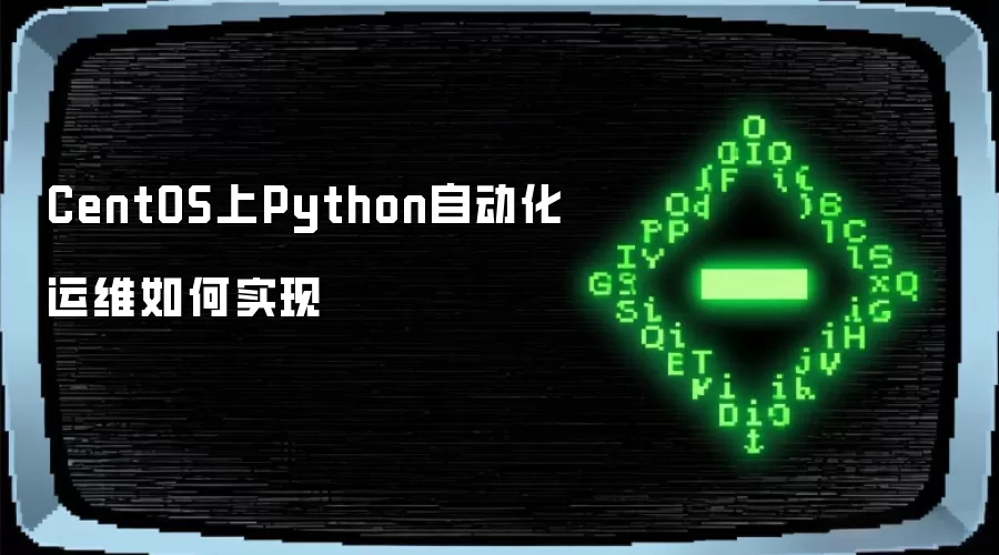 CentOS上Python自动化运维如何实现