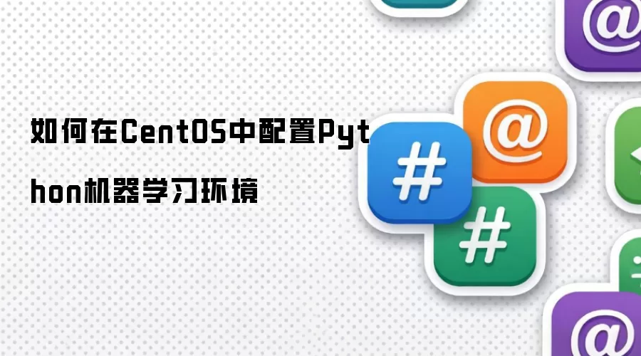如何在CentOS中配置Python机器学习环境