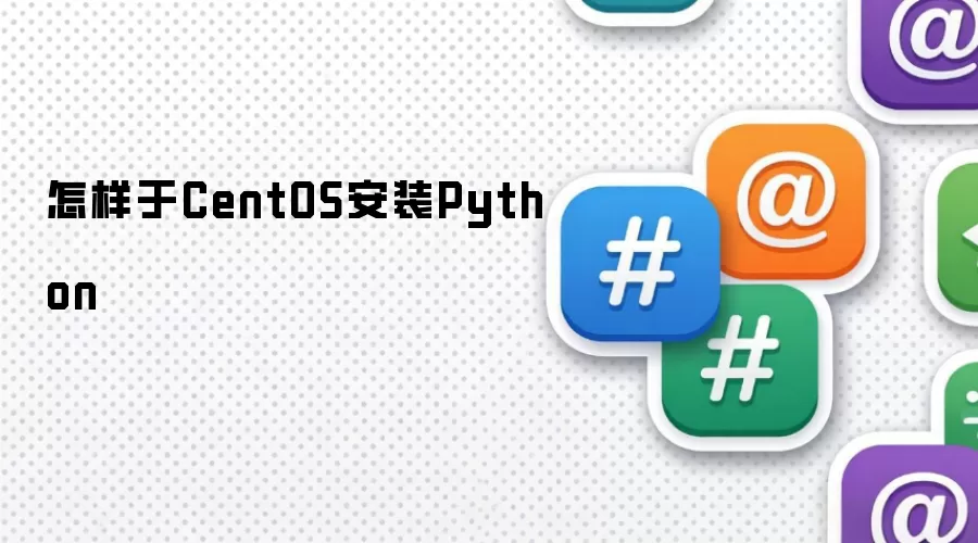 怎样于CentOS安装Python
