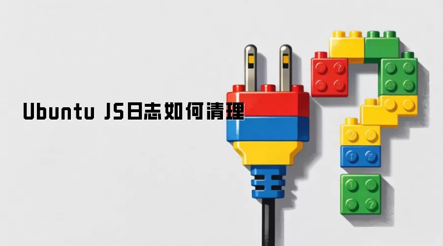 Ubuntu JS日志如何清理