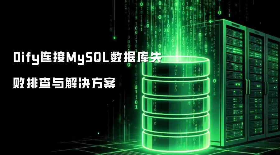 Dify连接MySQL数据库失败排查与解决方案