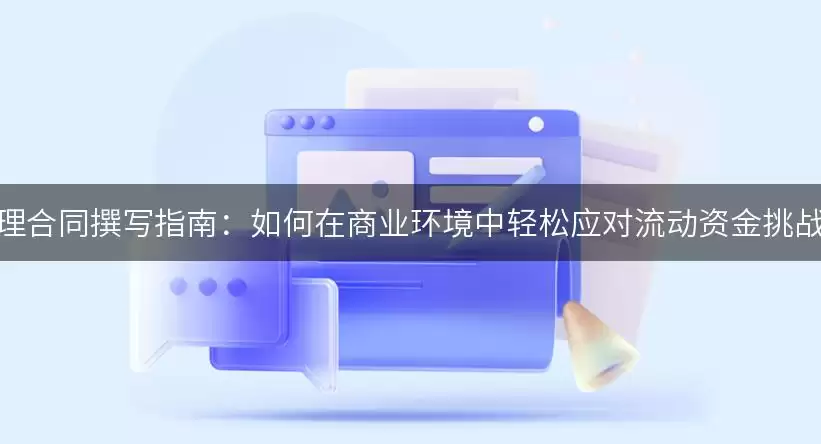保理合同撰写指南：如何在商业环境中轻松应对流动资金挑战！