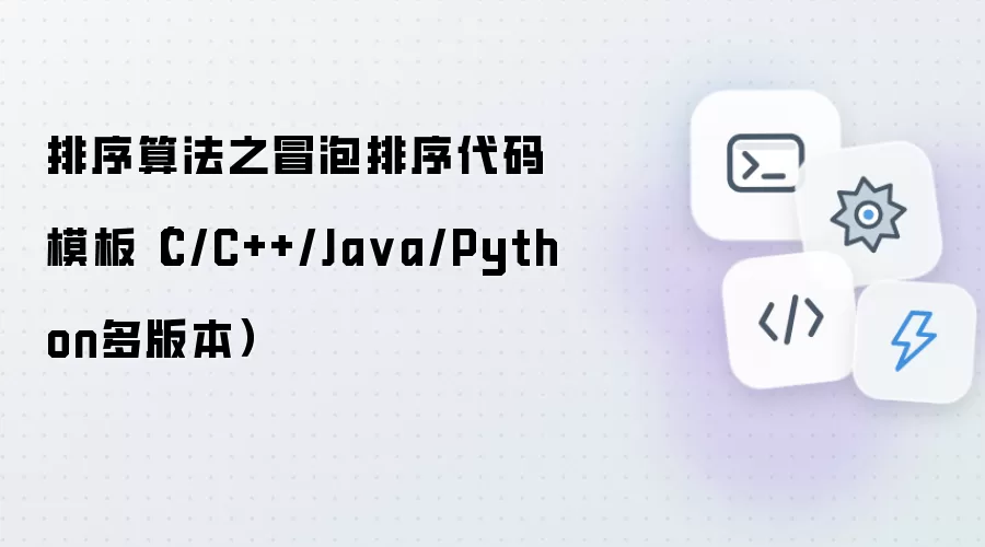 排序算法之冒泡排序代码模板（C/C++/Java/Python多版本）