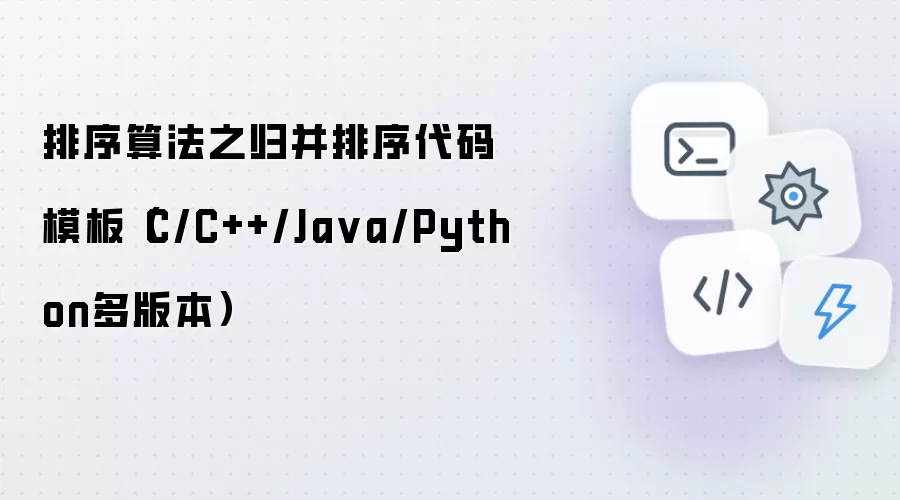 排序算法之归并排序代码模板（C/C++/Java/Python多版本）
