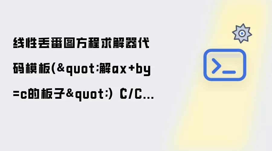 线性丢番图方程求解器代码模板("解ax+by=c的板子")（C/C++/Java/Python多版本）