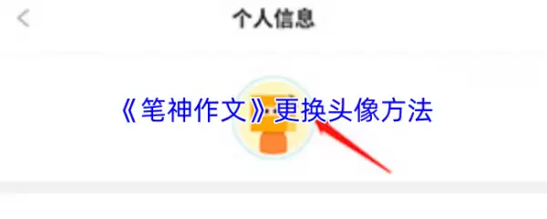 笔神作文怎么换头像 笔神作文更换头像做法