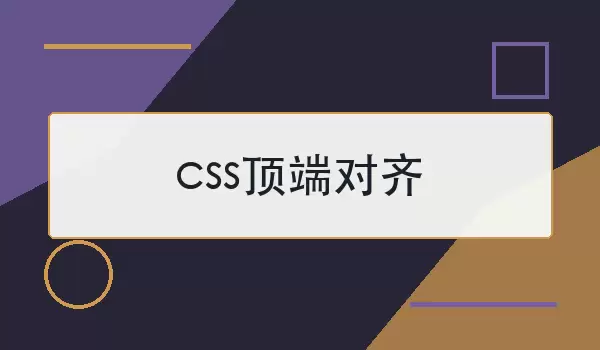css顶端对齐如何实现？常见场景与写法