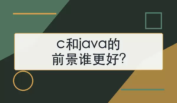 c和java的前景谁更好?