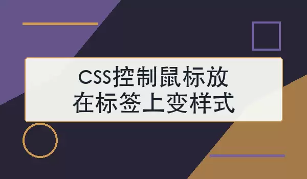 css控制鼠标放在标签上变样式如何写？常用写法与注意点