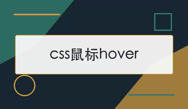 css鼠标hover是什么意思？如何设置悬停效果