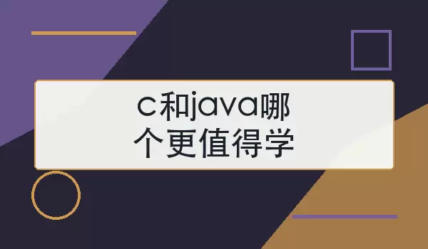 c和java哪个更值得学