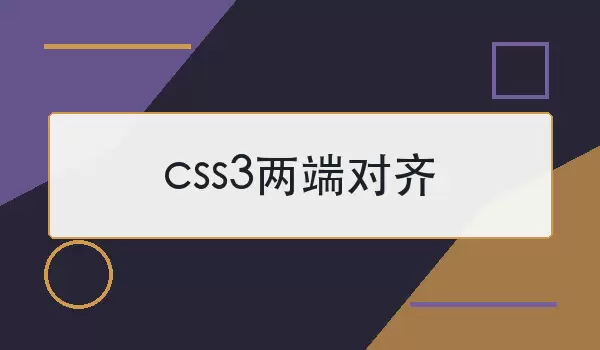css3两端对齐怎么实现？常用做法与注意点
