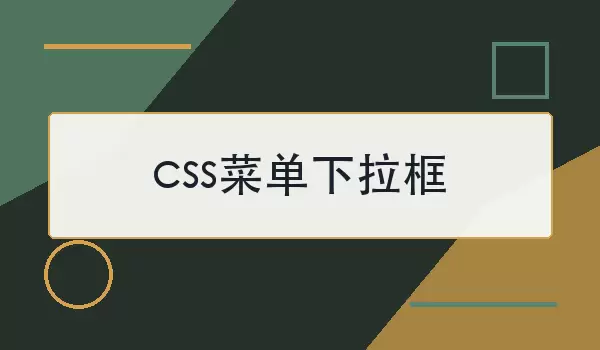 css菜单下拉框如何做？实现思路与常见问题
