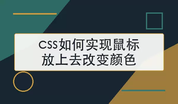 css如何实现鼠标放上去改变颜色