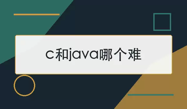 c和java哪个难