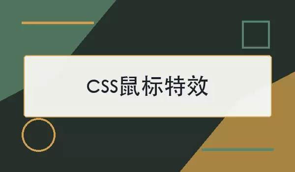 css鼠标特效怎么实现？常用做法与示例