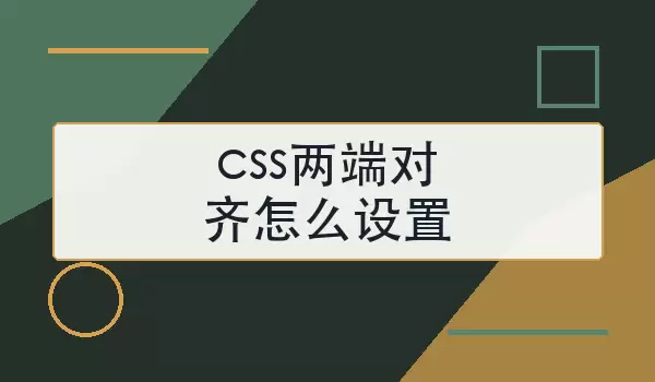 css两端对齐如何设置
