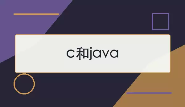 c和java有什么区别？开发时如何选更合适