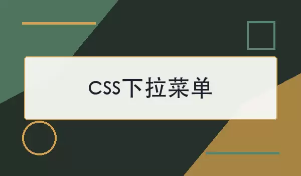 css下拉菜单怎么实现？常用做法与避坑要点