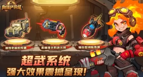 向僵尸开炮超武玩法及上阵操作步骤