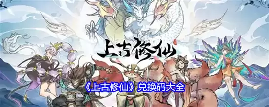 上古修仙有效兑换码有哪些 上古修仙兑换码汇总2026