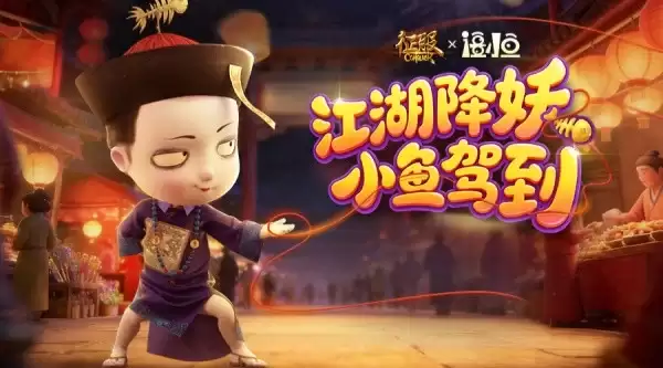 《征服》X僵小鱼联动上线！童年回忆治愈来袭！