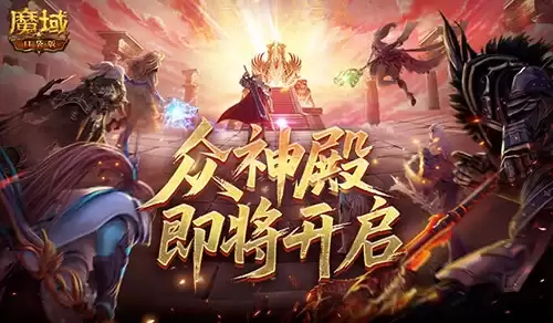 丰厚奖励！魔域口袋版众神殿即将开启
