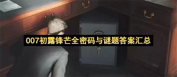 007初露锋芒全密码与谜题答案汇总