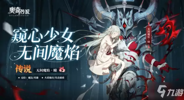 《奥奇传说》手游无间魔焰瞳强度解析