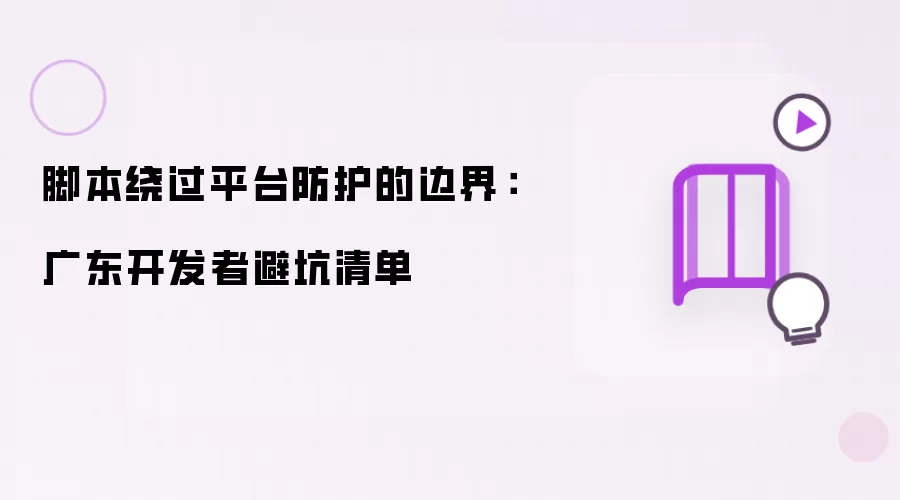 脚本绕过平台防护的边界：广东开发者避坑清单