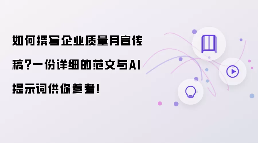 如何撰写企业质量月宣传稿？一份详细的范文与AI提示词供你参考！