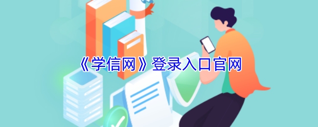 学信网登录入口官网-学信网学历证查询入口