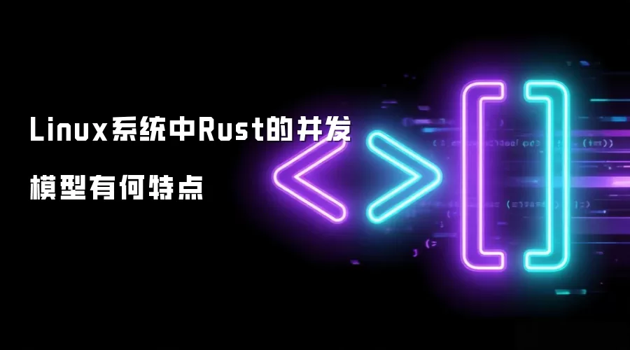 Linux系统中Rust的并发模型有何特点