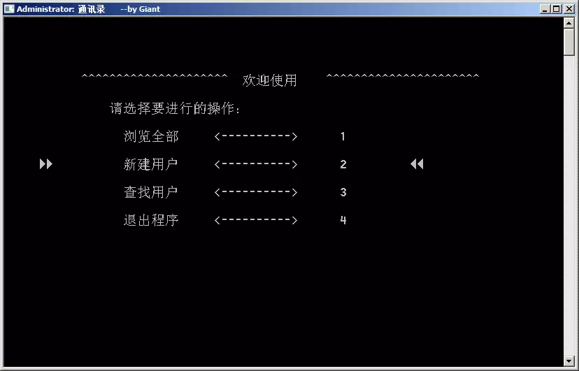 C语言通讯录管理系统操作步骤及源码
